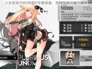 少女前线中M1918的专属装备：独特性能与魅力解析