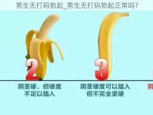 男生无打码勃起_男生无打码勃起正常吗？