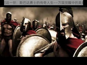 列奥尼达一世：斯巴达勇士的传奇人生——万国觉醒中的英勇领袖