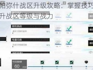 战双帕弥什战区升级攻略：掌握技巧，快速提升战区等级与战力