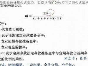 货币乘数计算公式揭秘：洞察货币扩张效应的关键公式解析