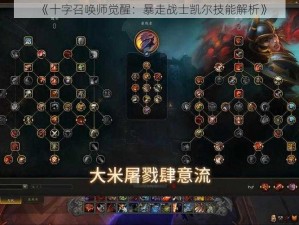 《十字召唤师觉醒：暴走战士凯尔技能解析》