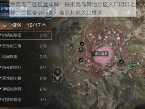 明日之后离岛二区位置详解：探索离岛其他分区入口明日之后离岛地理揭秘：二区坐落何处？离岛其他入口概览