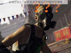 全境封锁2：锤哥挑战攻略与应对技巧全解析