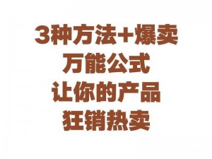 卖家必看：最新销售策略与实战技巧，打造高效盈利的买卖帝国