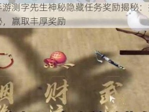 射雕手游测字先生神秘隐藏任务奖励揭秘：探寻文字奥秘，赢取丰厚奖励