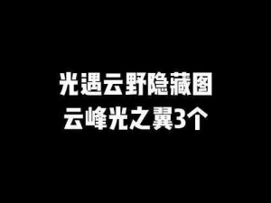 光遇云野地之灵位置详解：探索最新坐标，揭示隐藏奇遇的攻略指南