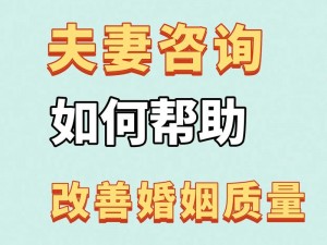 夫妻网站【夫妻网站：提供专业的婚姻家庭咨询服务】