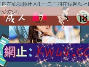 一二三四在线视频社区8;一二三四在线视频社区 8 为何如此受欢迎？