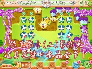 保卫萝卜2第28关完美攻略：策略技巧大揭秘，轻松达成通关成就