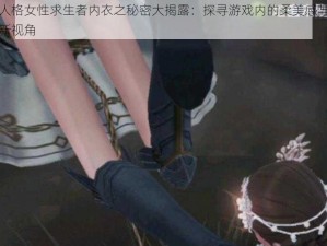 第五人格女性求生者内衣之秘密大揭露：探寻游戏内的柔美感与生存策略新视角