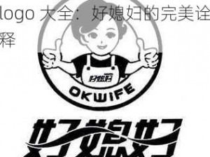 欧美logo大全好媳妇,欧美 logo 大全：好媳妇的完美诠释