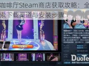 魅魔咖啡厅Steam商店获取攻略：全面指引探索下载渠道与安装步骤