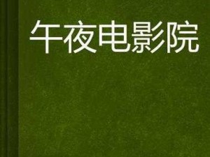 伦伦影院午夜不卡片—伦伦影院午夜不卡片，带来极致视觉体验