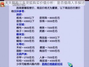 天天酷跑三生灵狐购买价值分析：是否值得入手探讨