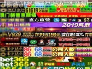 韩国色网(韩国色网：一个充斥色情内容的网络平台)