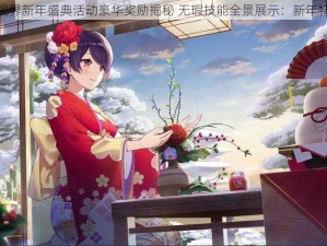 双生视界新年盛典活动豪华奖励揭秘 无瑕技能全景展示：新年特别版