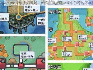 Pokemmo探索未知区域：攻略口袋妖怪游戏中的跨地区旅行