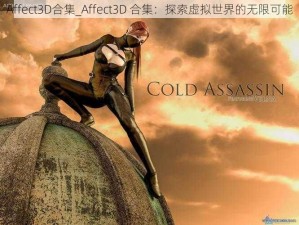 Affect3D合集_Affect3D 合集：探索虚拟世界的无限可能