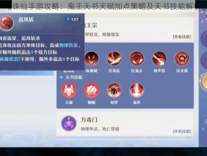 《诛仙手游攻略：鬼王天书天赋加点策略及天书技能解析》