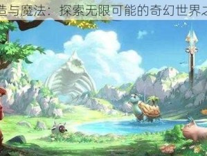 创造与魔法：探索无限可能的奇幻世界之旅