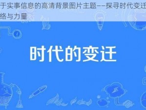 基于实事信息的高清背景图片主题——探寻时代变迁的脉络与力量