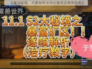 《魔法秘境：元素地牢法师必备饰品推荐指南》