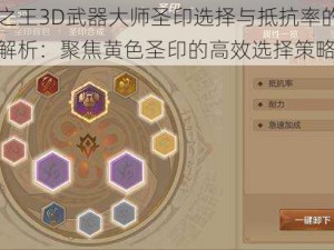 万王之王3D武器大师圣印选择与抵抗率的深刻关系解析：聚焦黄色圣印的高效选择策略