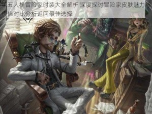 第五人格冒险家时装大全解析 深度探讨冒险家皮肤魅力与价值对比分析返回最佳选择