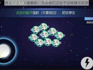 球球大作战对战方深度解析：为何他们正处于训练模式的原因探秘