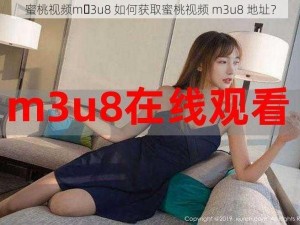 蜜桃视频m 3u8 如何获取蜜桃视频 m3u8 地址？