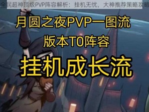 全民超神顶级PVP阵容解析：挂机无忧，大神推荐策略攻略