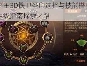 万王之王3D铁卫圣印选择与技能搭配：初阶至中级指南探索之路