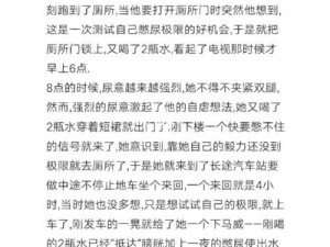 憋尿骑三角木马故事 女子憋尿难耐，却被要求骑三角木马，会发生什么？