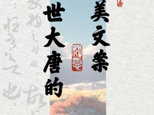 花满唐之盛世繁华：故事背景的深度解析