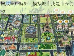 特殊建筑摆放策略解析：模拟城市我是市长的实践智慧与应用技巧