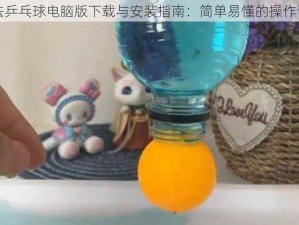 魔法乒乓球电脑版下载与安装指南：简单易懂的操作说明