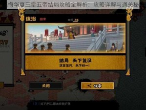 无悔华夏三皇五帝结局攻略全解析：攻略详解与通关秘籍