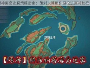 原神离岛逃脱策略指南：策划攻略助你轻松逃离神秘岛屿