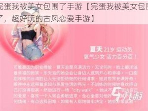 完蛋我被美女包围了手游【完蛋我被美女包围了，超好玩的古风恋爱手游】