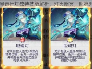 阴阳师妖怪屋青行灯独特技能解析：灯火幽冥，照亮对手前行之路