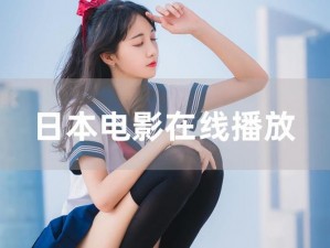 www在线播放(如何在www 在线播放中找到高质量的视频资源？)