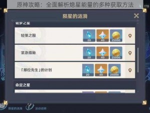 原神攻略：全面解析熄星能量的多种获取方法