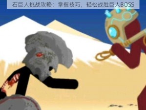 石巨人挑战攻略：掌握技巧，轻松战胜巨人BOSS