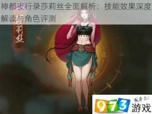 神都夜行录莎莉丝全面解析：技能效果深度解读与角色评测