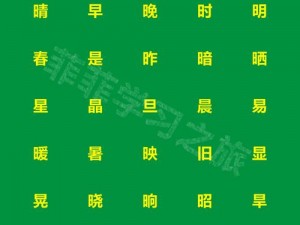 上面一个日下面两个【日字下面两个个字是什么字？】