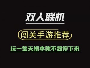 双人闯关单机游戏10款适合情侣玩的游戏推荐;10 款适合情侣玩的双人闯关单机游戏推荐