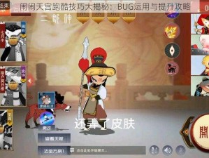 闹闹天宫跑酷技巧大揭秘：BUG运用与提升攻略