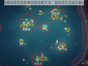 原神鸣弦列岛海螺获取攻略大全：最新技巧与地点解析