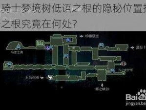 空洞骑士梦境树低语之根的隐秘位置探索：低语之根究竟在何处？